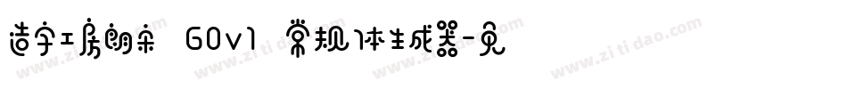 造字工房朗宋 G0v1 常规体生成器字体转换